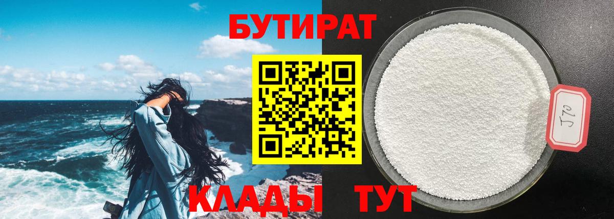 БУТИРАТ  Вход с VPN  Южно-Сахалинск  БУТИРАТ вода 